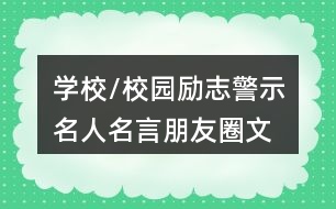 學校/校園勵志、警示名人名言朋友圈文案大全37句