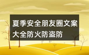 夏季安全朋友圈文案大全：防火、防盜、防雷等朋友圈文案33句