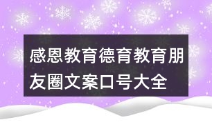 感恩教育、德育教育朋友圈文案口號大全39句