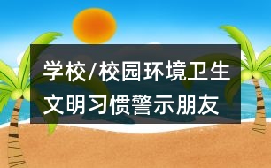 學(xué)校/校園環(huán)境衛(wèi)生、文明習(xí)慣警示朋友圈文案36句