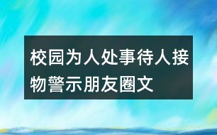 校園為人處事、待人接物警示、朋友圈文案38句