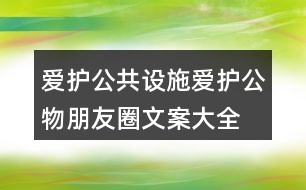 愛護(hù)公共設(shè)施、愛護(hù)公物朋友圈文案大全39句