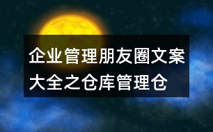 企業(yè)管理朋友圈文案大全之倉(cāng)庫(kù)管理、倉(cāng)儲(chǔ)朋友圈文案35句