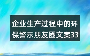 企業(yè)生產(chǎn)過程中的環(huán)保警示朋友圈文案33句