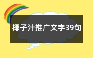 椰子汁推廣文字39句