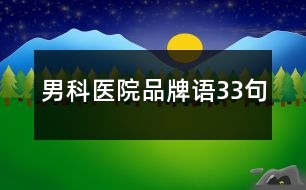 男科醫(yī)院品牌語(yǔ)33句