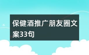 保健酒推廣朋友圈文案33句