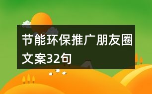 節(jié)能環(huán)保推廣朋友圈文案32句