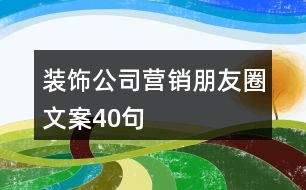 裝飾公司營(yíng)銷朋友圈文案40句