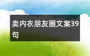 賣內(nèi)衣朋友圈文案39句