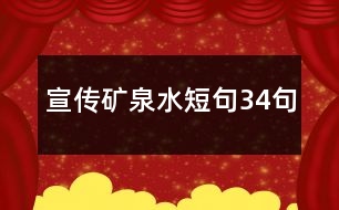 宣傳礦泉水短句34句