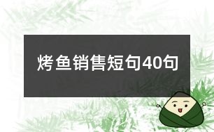 烤魚銷售短句40句