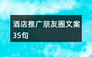 酒店推廣朋友圈文案35句