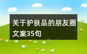 關(guān)于護(hù)膚品的朋友圈文案35句