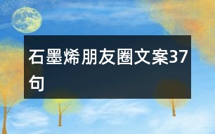 石墨烯朋友圈文案37句