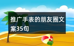 推廣手表的朋友圈文案35句