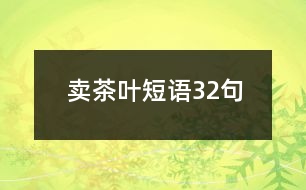 賣茶葉短語32句