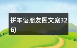 拼車語(yǔ)朋友圈文案32句