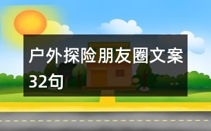 戶外探險朋友圈文案32句