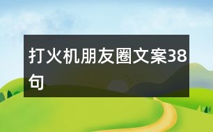 打火機朋友圈文案38句