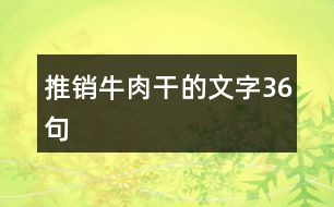 推銷牛肉干的文字36句