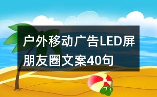 戶外移動廣告LED屏朋友圈文案40句