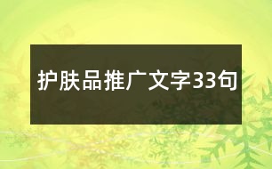 護膚品推廣文字33句