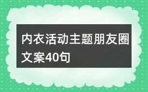 內(nèi)衣活動(dòng)主題朋友圈文案40句