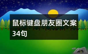 鼠標鍵盤朋友圈文案34句