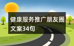 健康服務推廣朋友圈文案34句