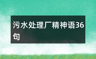 污水處理廠精神語36句