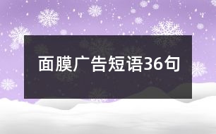 面膜廣告短語36句