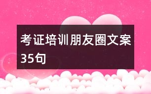 考證培訓(xùn)朋友圈文案35句