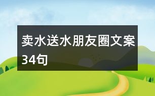 賣水送水朋友圈文案34句