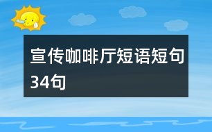 宣傳咖啡廳短語(yǔ)短句34句