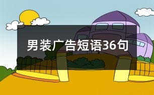 男裝廣告短語36句