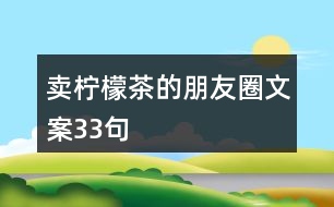 賣檸檬茶的朋友圈文案33句