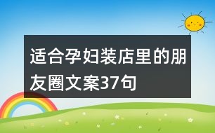 適合孕婦裝店里的朋友圈文案37句