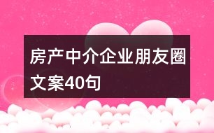 房產(chǎn)中介企業(yè)朋友圈文案40句