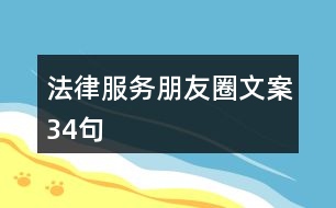 法律服務朋友圈文案34句