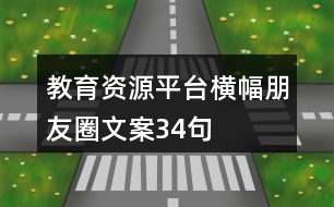 教育資源平臺(tái)橫幅朋友圈文案34句