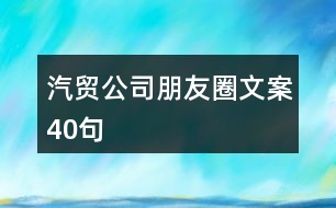 汽貿(mào)公司朋友圈文案40句