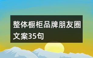 整體櫥柜品牌朋友圈文案35句