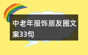 中老年服飾朋友圈文案33句