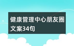 健康管理中心朋友圈文案34句