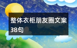 整體衣柜朋友圈文案38句