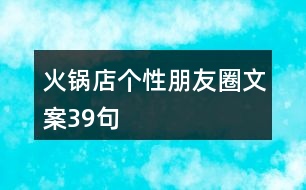 火鍋店個性朋友圈文案39句