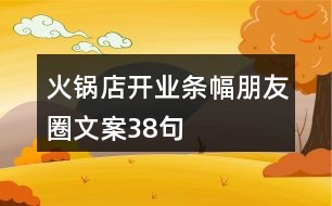 火鍋店開(kāi)業(yè)條幅朋友圈文案38句