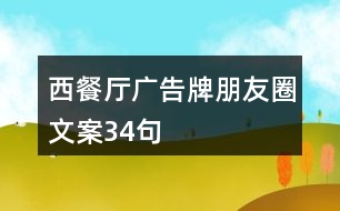 西餐廳廣告牌朋友圈文案34句