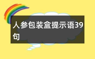 人參包裝盒提示語39句